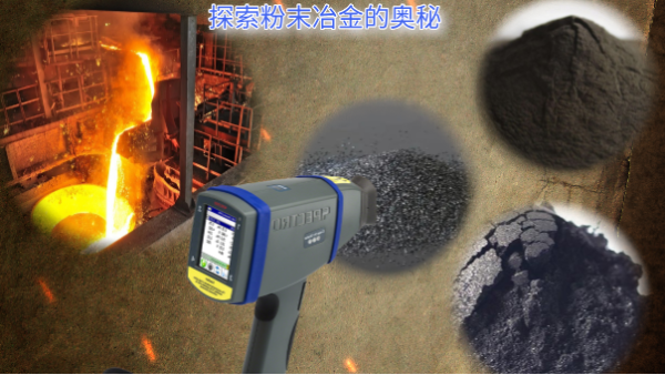 探索（suǒ）粉末冶金的奧秘