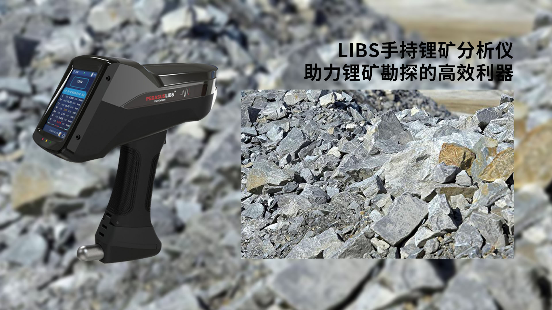 Libs手持鋰礦（kuàng）分析儀：助力鋰（lǐ）礦勘探的高效利（lì）器