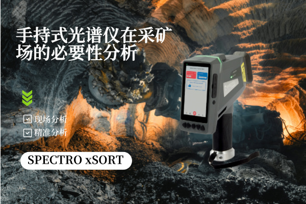 手持式（shì）光譜儀在采礦場的必要性分析