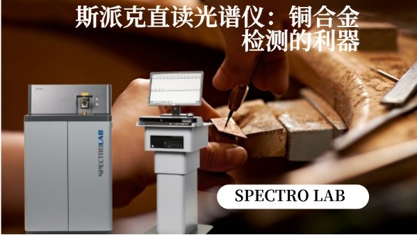 斯派克直（zhí）讀光譜儀：銅（tóng）合金檢測的利器（qì）