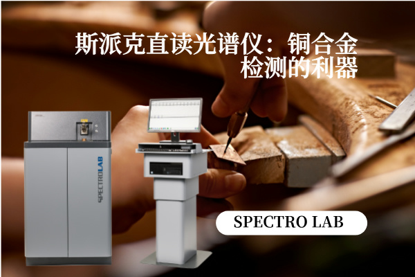 斯派克（kè）直讀光譜儀：銅合金檢測的利（lì）器
