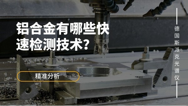 鋁（lǚ）合金有哪些快速檢測技術？