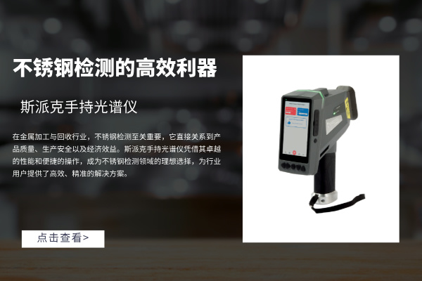 斯派克手持光譜儀：不鏽鋼（gāng）檢測的高效利器