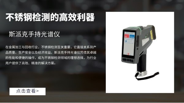 斯派克手持光譜儀：不鏽鋼檢（jiǎn）測的高效利器