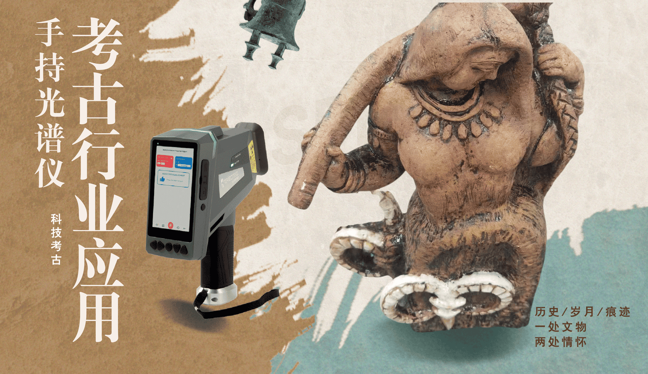 手持式光譜分析儀在考古（gǔ）行業的應用