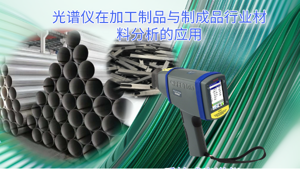 手（shǒu）持式（shì）光譜儀在（zài）加工製品（pǐn）與製成品行業材料分析的應用