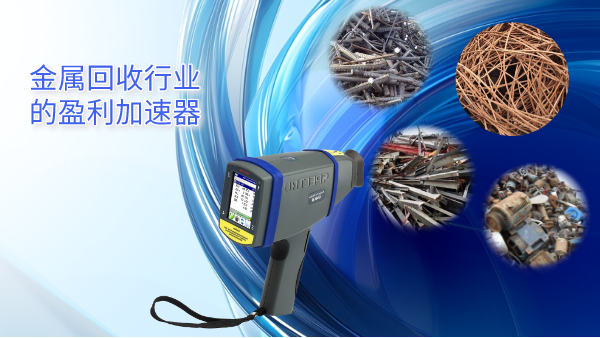 斯（sī）派克手持式光譜儀——金屬（shǔ）回收行業（yè）的盈利加速器