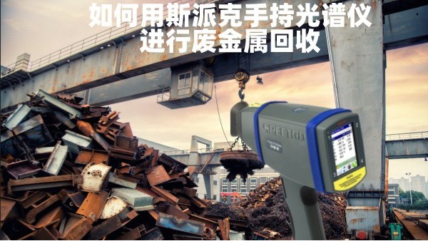 如何（hé）用斯（sī）派克手持光譜儀進行廢金屬回收