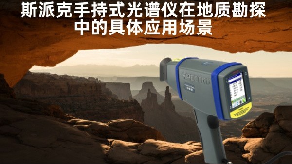 斯派克手持式光（guāng）譜儀在（zài）地質勘探中的具體應用場景