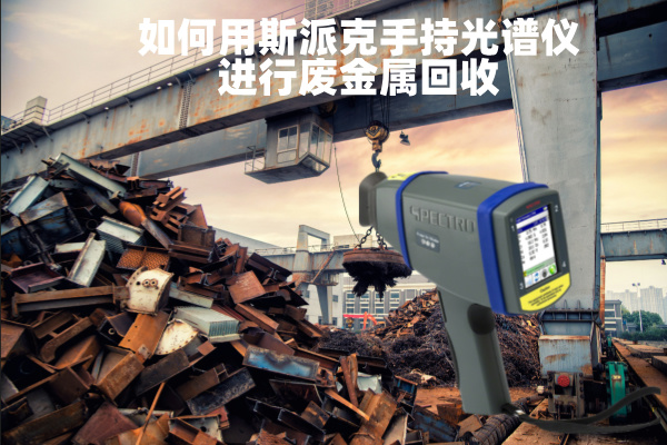 如何用斯派克（kè）手持光譜儀進行廢（fèi）金屬回收
