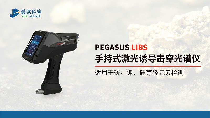 手持式激（jī）光誘導擊穿光譜儀