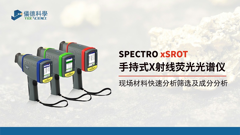 手持式X射線熒光（guāng）光譜儀