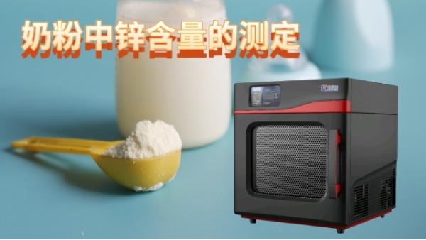微波消（xiāo）解儀如何應用於（yú）奶（nǎi）粉中鋅含量的（de）測定
