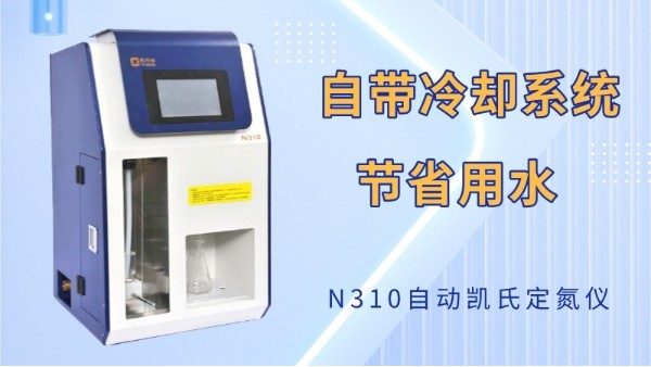 凱（kǎi）氏定氮儀高效準確測定鋁渣中（zhōng）的（de）氮含（hán）量