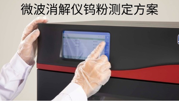 格丹納微波消解儀（yí）：檢測鎢粉中的雜質元素含量