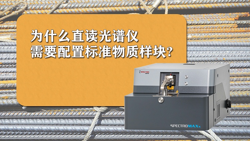 為什麽直讀光譜儀需要配置標準樣（yàng）品？