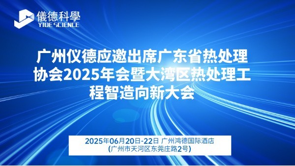 廣州羞羞视频在线應邀出席廣東省熱處理協會2025年會暨大灣區熱處理工程智造向新（xīn）大會