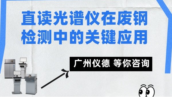 直（zhí）讀光譜儀在廢鋼檢測中的關鍵應用