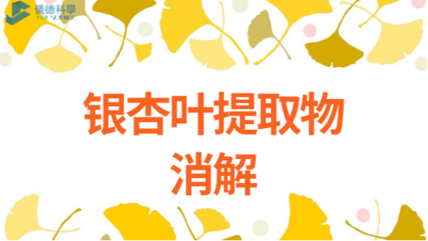銀杏葉藥用前樣品分析預處理——智能石（shí）墨消解（jiě）儀應用