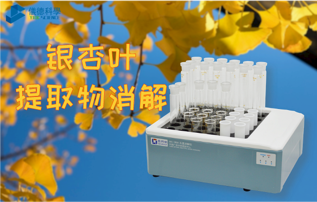 智能石墨消（xiāo）解儀對銀杏葉提取物的消解（jiě）研究