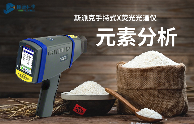 斯派（pài）克手持式X熒光光譜儀