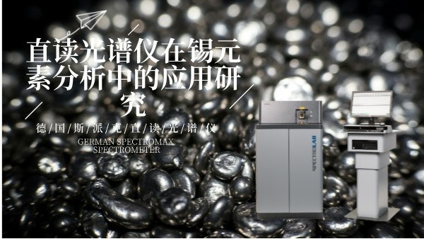 直讀（dú）光譜儀LAB S在錫元素分析中的應用研究
