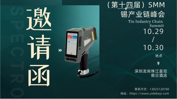 廣州羞羞视频在线精密科學儀器股份有限公司亮相第十四屆錫產業鏈峰會