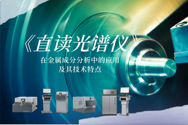 直讀光譜儀在金屬成分分析中的應用及其技（jì）術特點（diǎn）