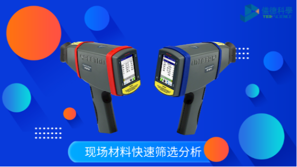 德（dé）國斯（sī）派克X熒光（guāng）光譜儀測試的方法和要點