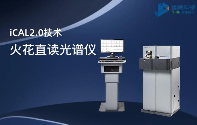 火（huǒ）花直讀光譜儀