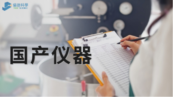 技術被“卡脖子”，國產儀（yí）器（qì）不必悲觀