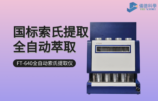 FT-640全自動（dòng）索氏提取儀