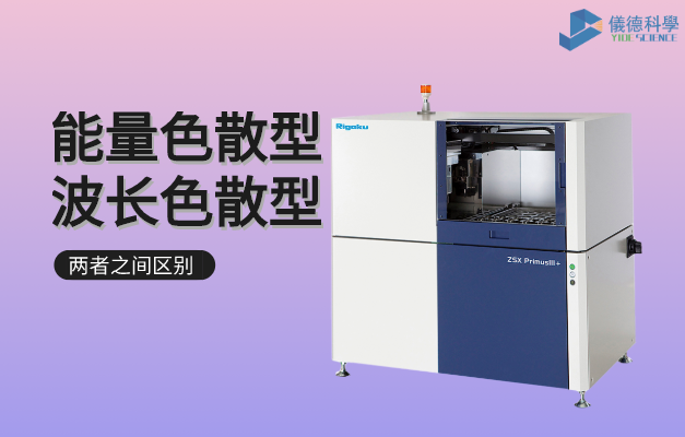 能量色散型和波長（zhǎng）色散型的區別