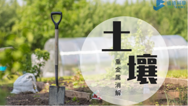 國（guó）標經典的石墨消解儀+四酸體係（xì）濕法（fǎ）