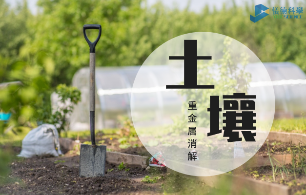 土（tǔ）壤（rǎng）重金屬消解（jiě）