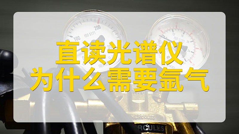 直讀光譜儀為什麽要使用氬氣（qì）