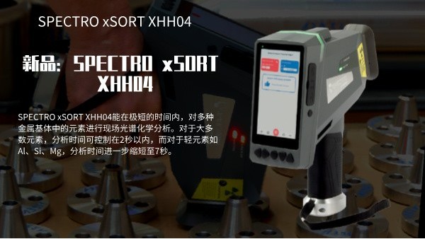 新（xīn）品（pǐn）：SPECTRO xSORT XHH04手持式XRF分析儀