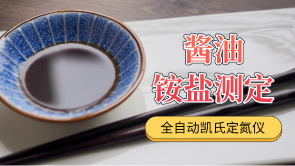 全自動（dòng）凱氏定氮儀應用（銨鹽）