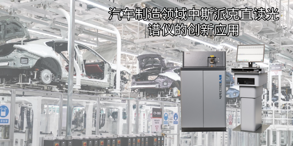汽車製造領（lǐng）域中（zhōng）斯（sī）派克直讀光譜（pǔ）儀（yí）的（de）創（chuàng）新（xīn）應用