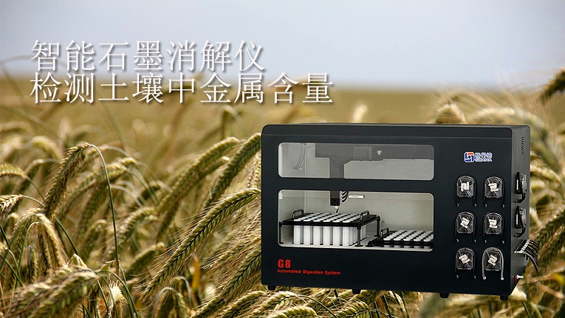 智能石（shí）墨消解（jiě）儀檢測土壤中金屬（shǔ）含量