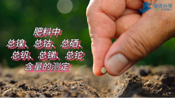 ICP-OES法測定（dìng）肥料中總鎳、總鈷（gǔ）、總硒、總釩（fán）、總銻、總鉈含量