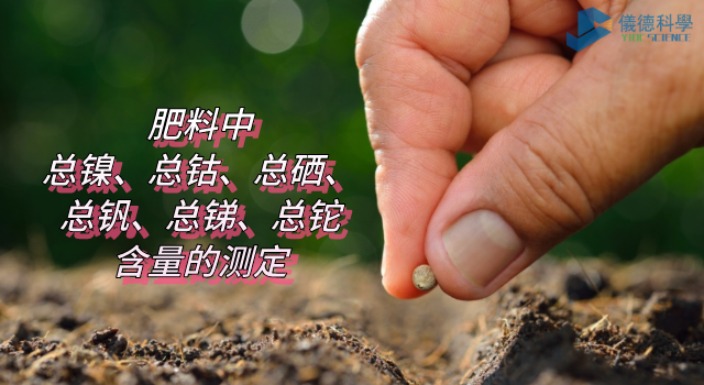 肥料中總鎳、總鈷（gǔ）、總硒、總釩、總銻、總鉈含量的測定