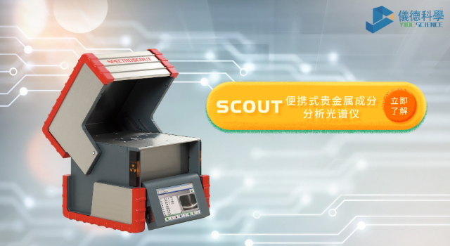 便攜式貴金（jīn）屬成分分析光（guāng）譜儀