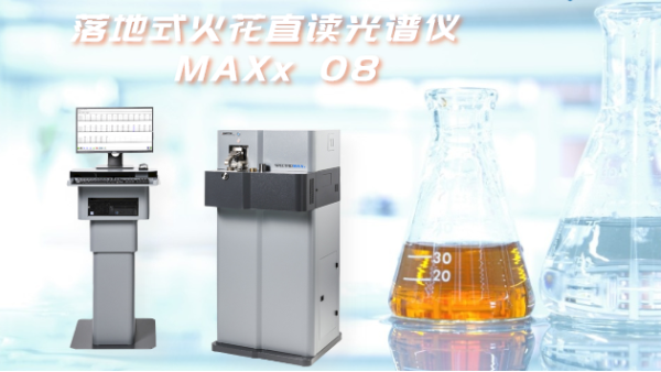 工作前多做這幾步，讓直讀（dú）光譜儀多用5年