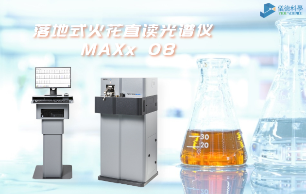 落（luò）地式火花直讀光譜儀 MAXx 08