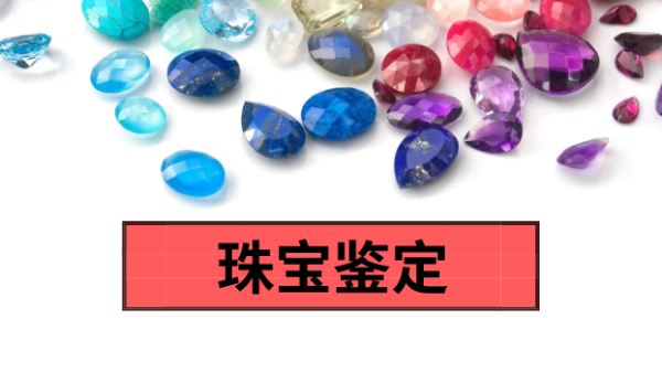 珠寶真真（zhēn）假假分（fèn）不清？科（kē）學儀（yí）器慧眼（yǎn）辨（biàn）真偽