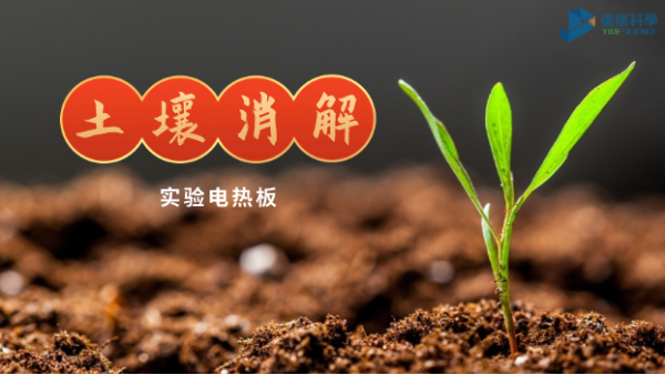 喀什土壤銅含量教程之實驗電熱板王水消解樣品法（fǎ）