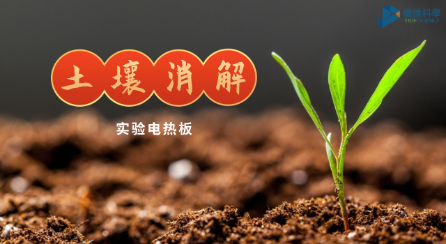 土（tǔ）壤消解