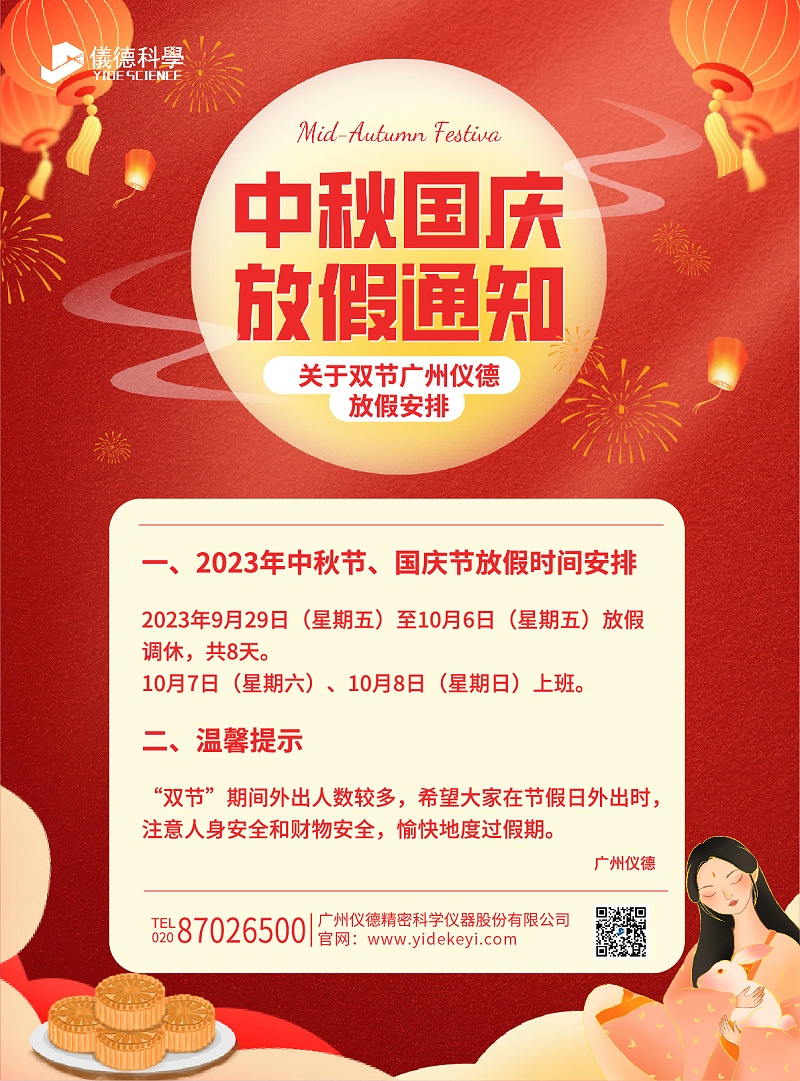 雙節（jiē）放假通知