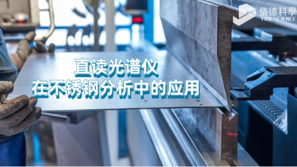 台式直讀光（guāng）譜儀（yí）對不鏽鋼元素的分析應用